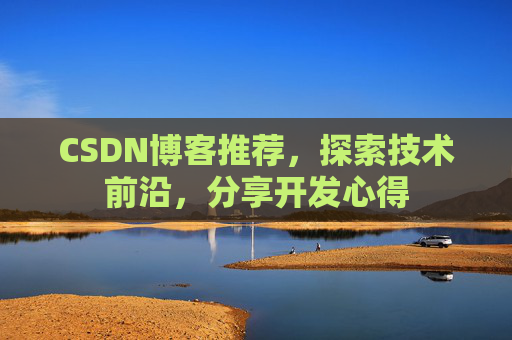 CSDN博客推荐,探索技术前沿,分享开发心得